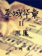 圣域华章II夙魇